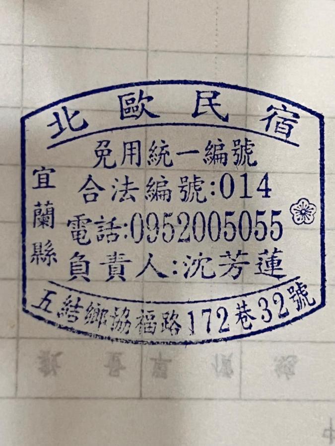 北欧民宿 五结 外观 照片